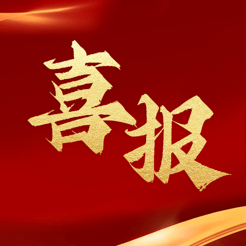 喜報(bào)！鼎業(yè)安環(huán)集團(tuán)新研究項(xiàng)目榮獲湖北省科技成果登記證書！