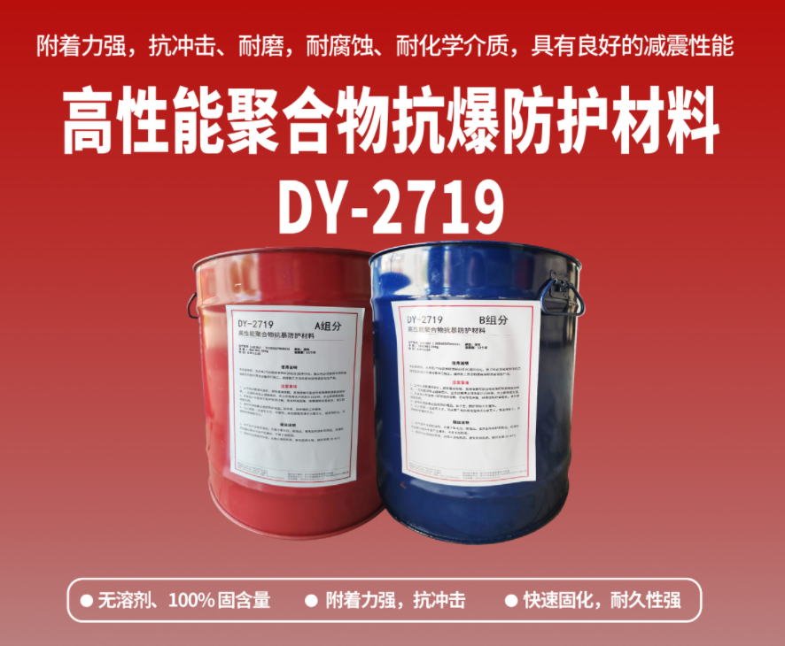 抗爆防腐：高性能聚合物抗爆防護(hù)材料在工貿(mào)?；袠I(yè)的應(yīng)用